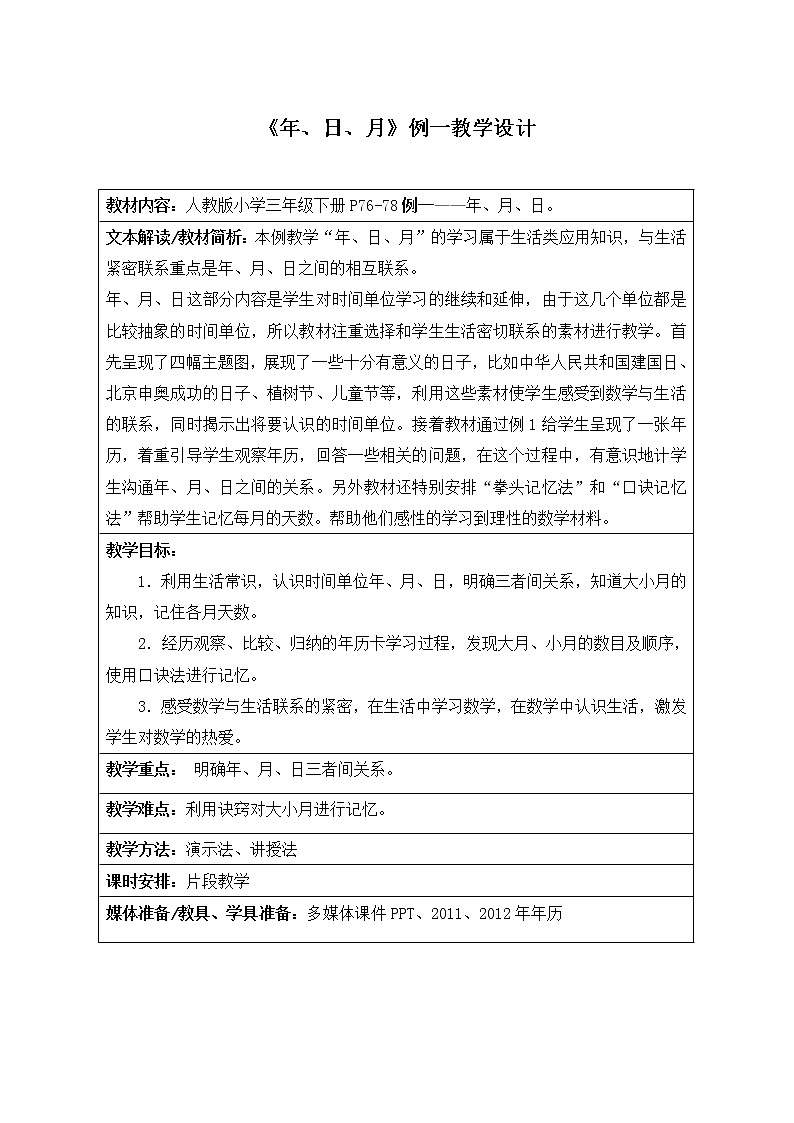 三年级年、月、日例一教学设计第1页