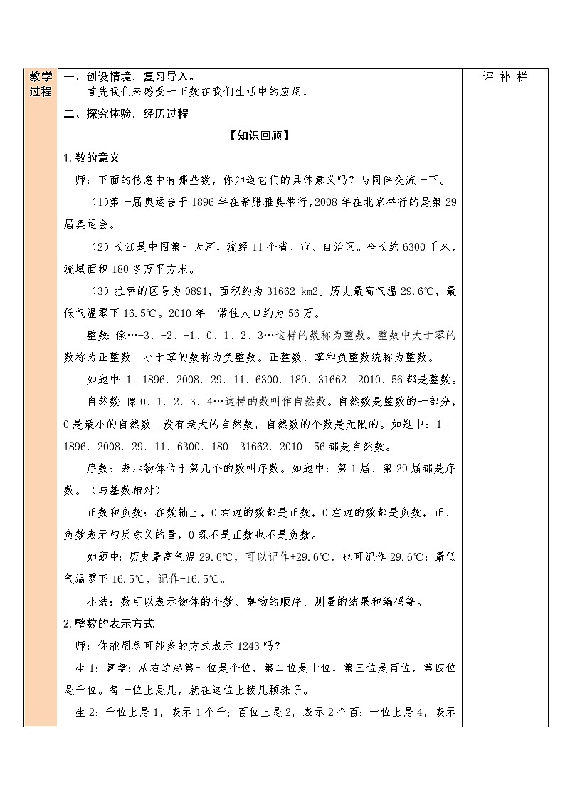 北师大版 6年级下册数学 总复习数与代数第1节数的认识第2课时 整数(1)（表格式教案）第2页