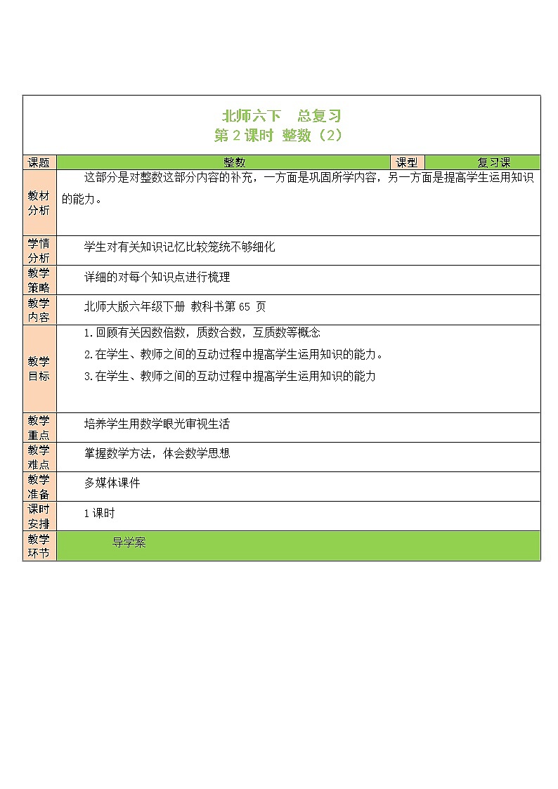 北师大版 6年级下册数学 总复习数与代数第1节数的认识第3课时 整数(2)（表格式教案）第1页