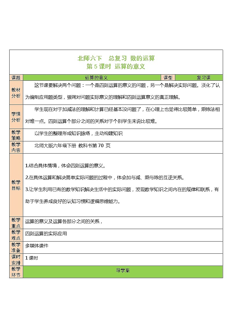 北师大版 6年级下册数学 总复习数与代数第2节数的运算第1课时 运算的意义（表格式教案）第1页