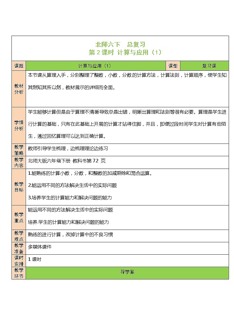 北师大版 6年级下册数学 总复习数与代数第2节数的运算第2课时 计算与应用（1）（表格式教案）01