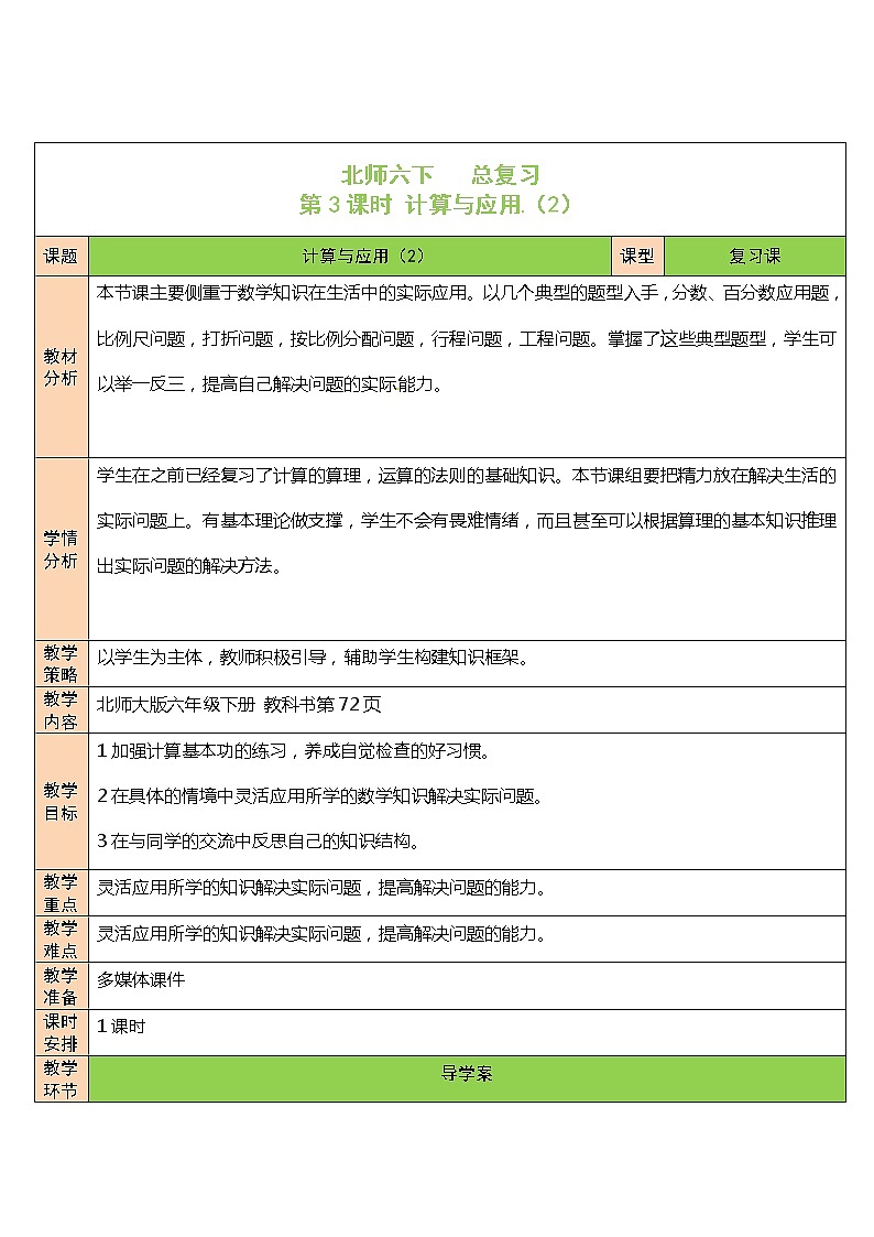 北师大版 6年级下册数学 总复习数与代数第2节数的运算第3课时 计算与应用（2）（表格式教案）01