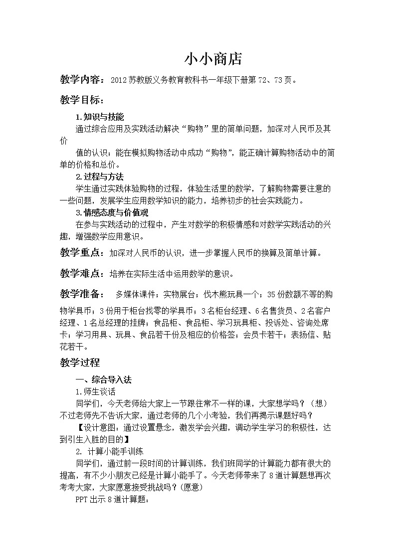 苏教版数学一年级下册 ● 小小商店(10)（教案）课件PPT第1页