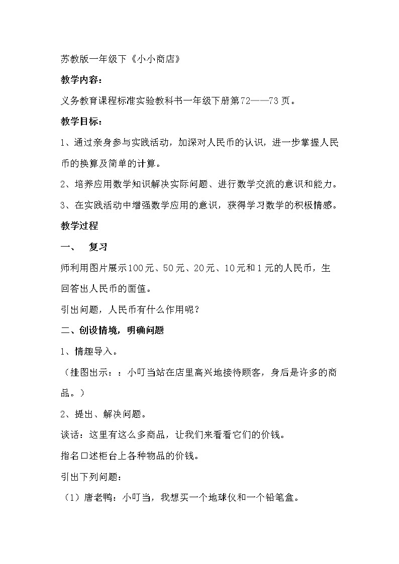苏教版数学一年级下册 ● 小小商店(5)（教案）课件PPT第1页