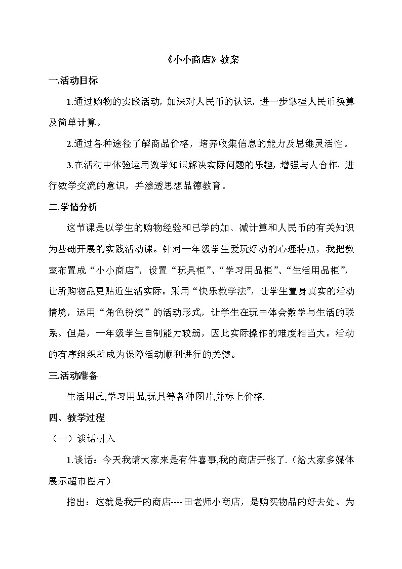 苏教版数学一年级下册 ● 小小商店(11)（教案）课件PPT第1页