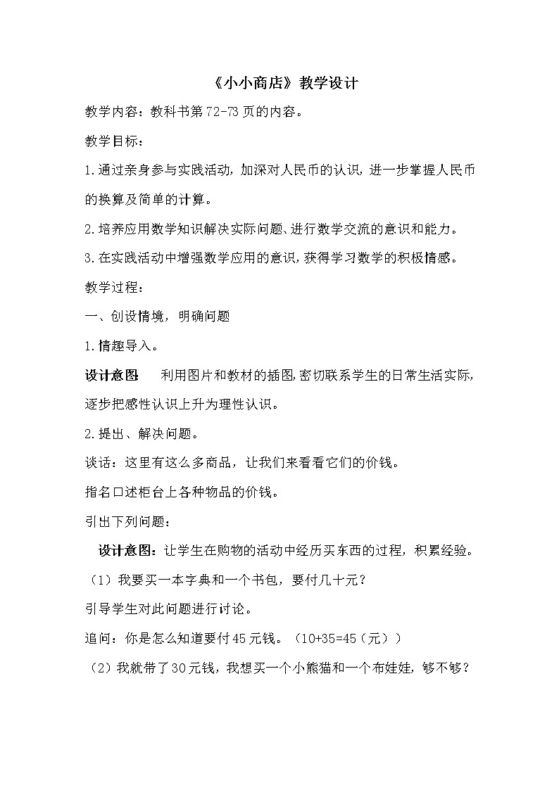 苏教版数学一年级下册 ● 小小商店(12)（教案）课件PPT第1页