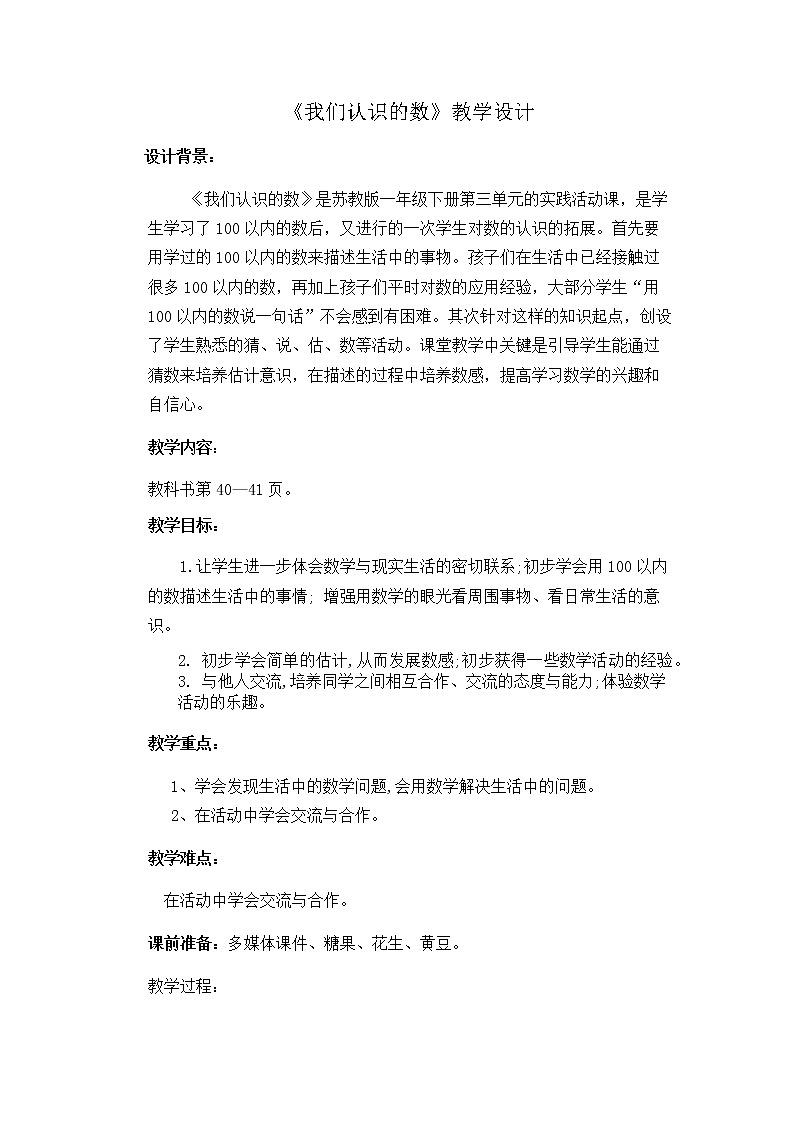 苏教版数学一年级下册 ● 我们认识的数（教案） (2)课件PPT第1页