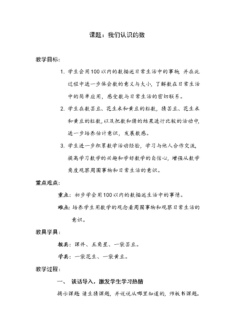 苏教版数学一年级下册 ● 我们认识的数（教案）课件PPT第1页