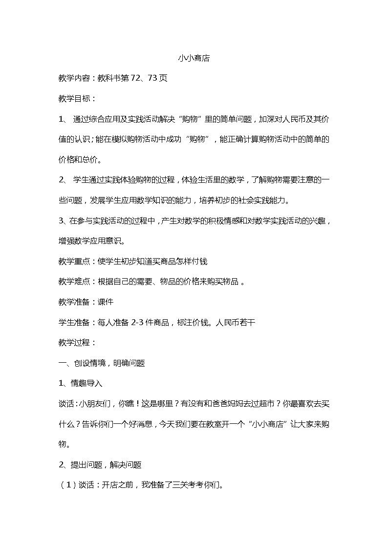 苏教版数学一年级下册 ● 小小商店(16)（教案）课件PPT01
