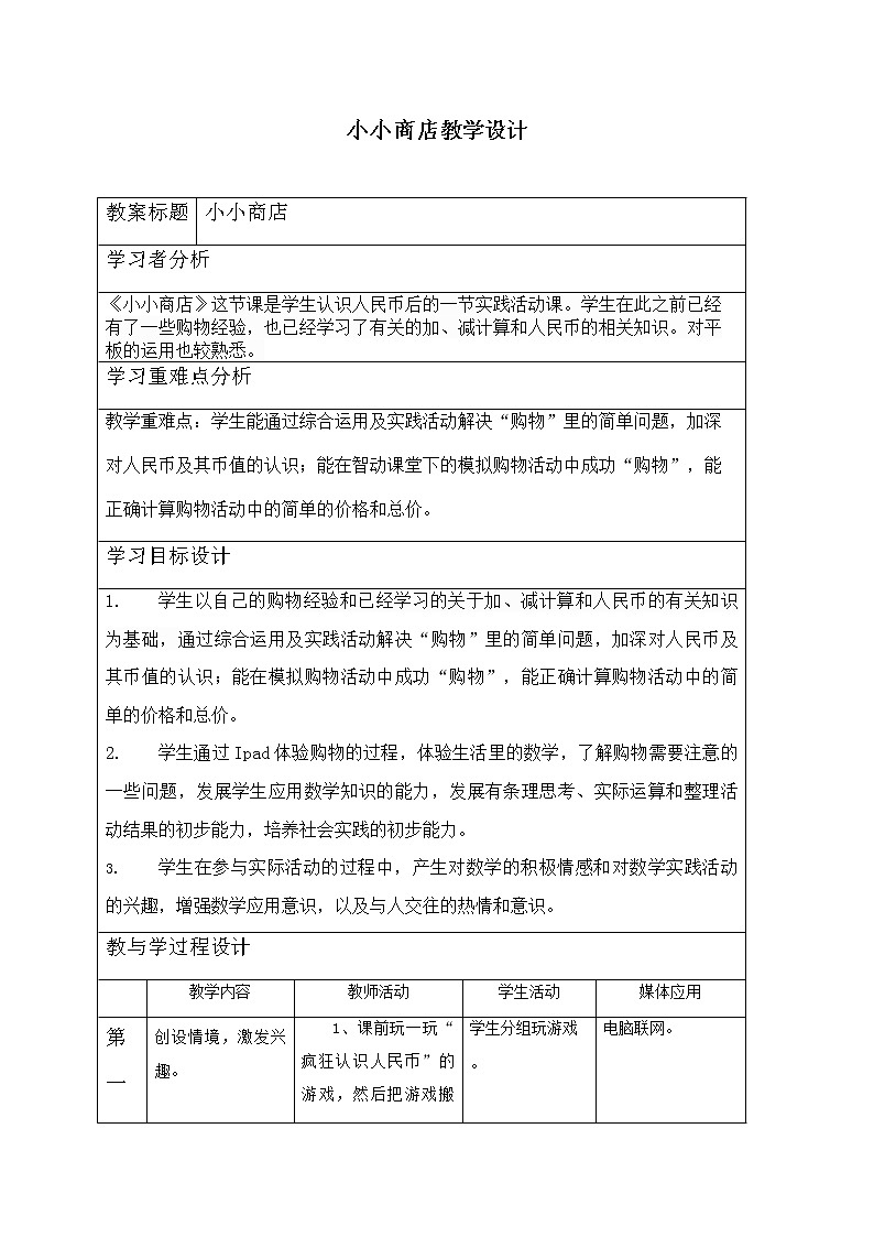 苏教版数学一年级下册 ● 小小商店(8)（教案）课件PPT第1页