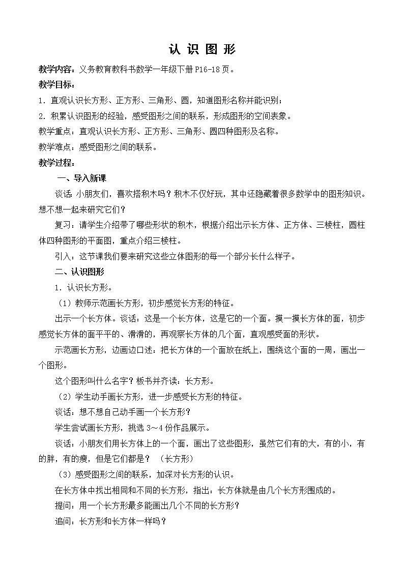 苏教版数学一年级下册 二 认识图形（二）（通用）（教案）课件PPT第1页