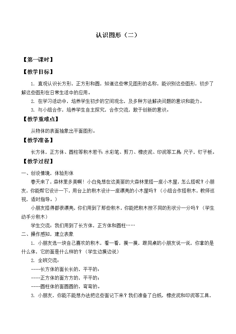 苏教版数学一年级下册 二 认识图形（二）_2（教案）课件PPT第1页