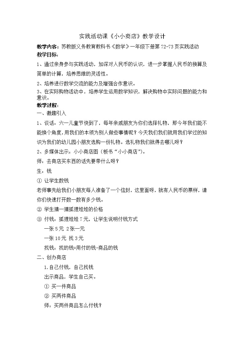 苏教版数学一年级下册 ● 小小商店(19)（教案）课件PPT01
