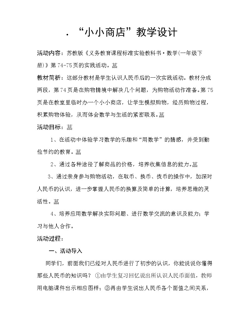 苏教版数学一年级下册 ● 小小商店(15)（教案）课件PPT01