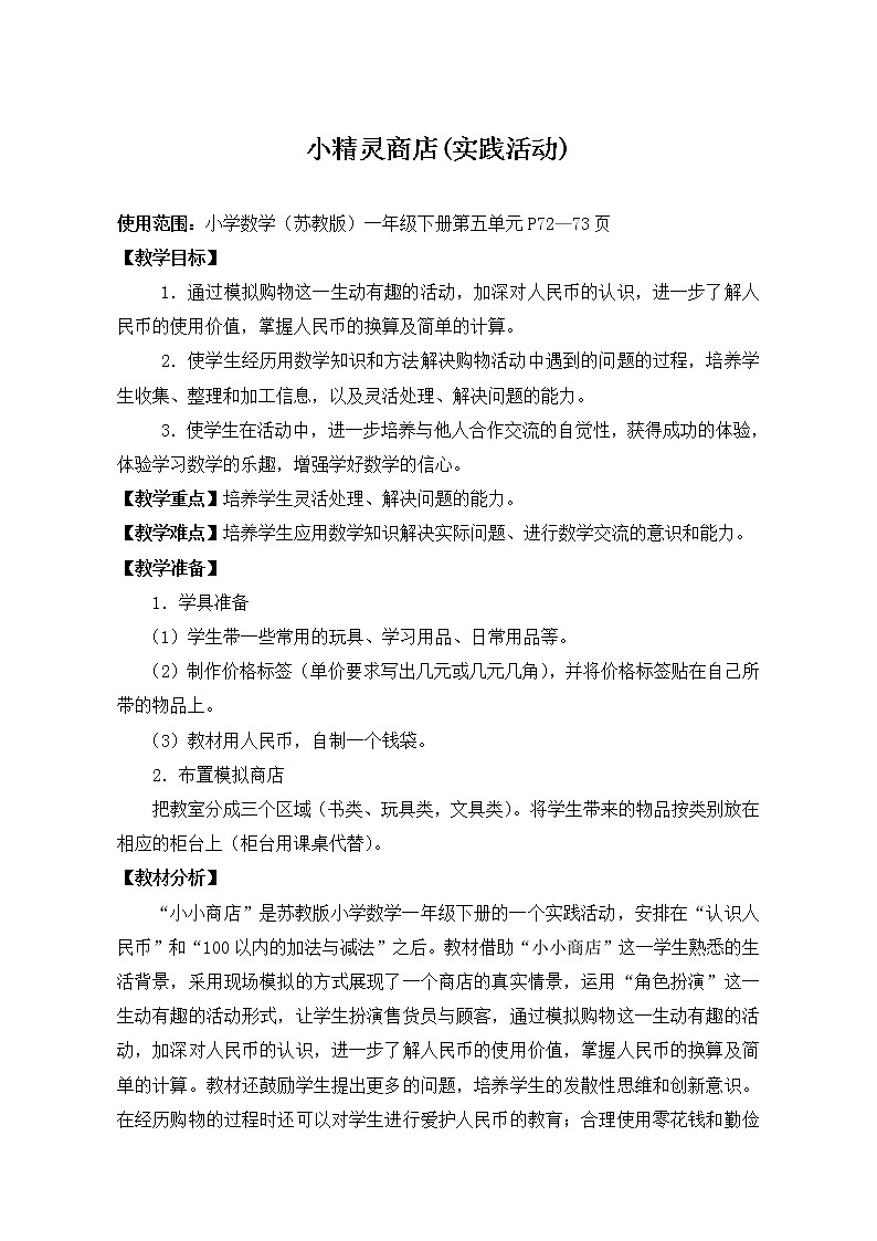苏教版数学一年级下册 ● 小小商店(9)（教案）课件PPT第1页