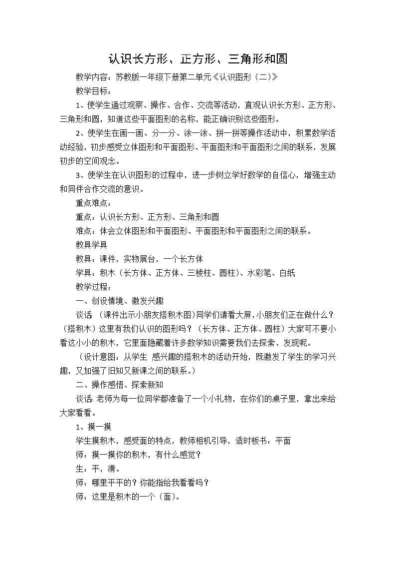苏教版数学一年级下册 二 认识图形（二）认识长方形、正方形、三角形和圆（教案）课件PPT01