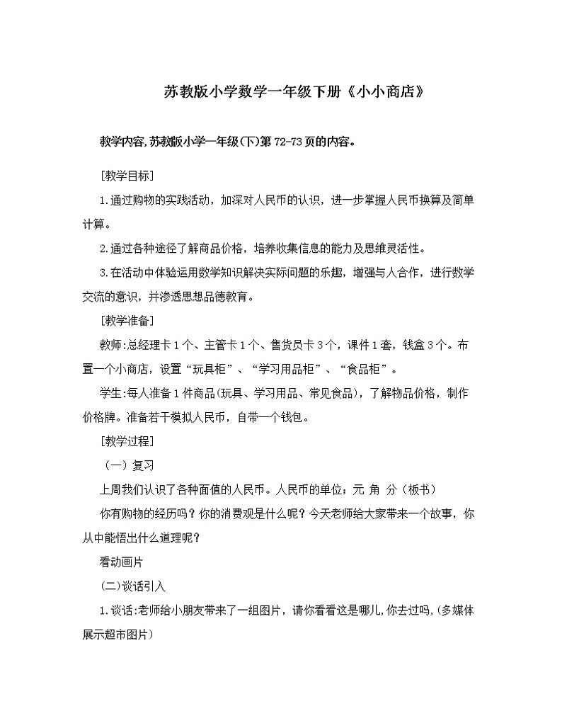 苏教版数学一年级下册 ● 小小商店(13)（教案）课件PPT01
