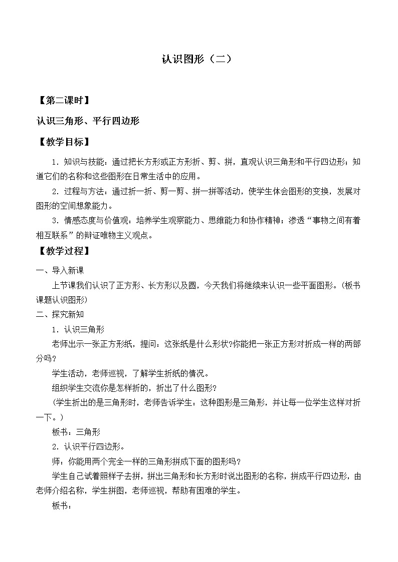 苏教版数学一年级下册 二 认识图形（二）_（教案）课件PPT第1页
