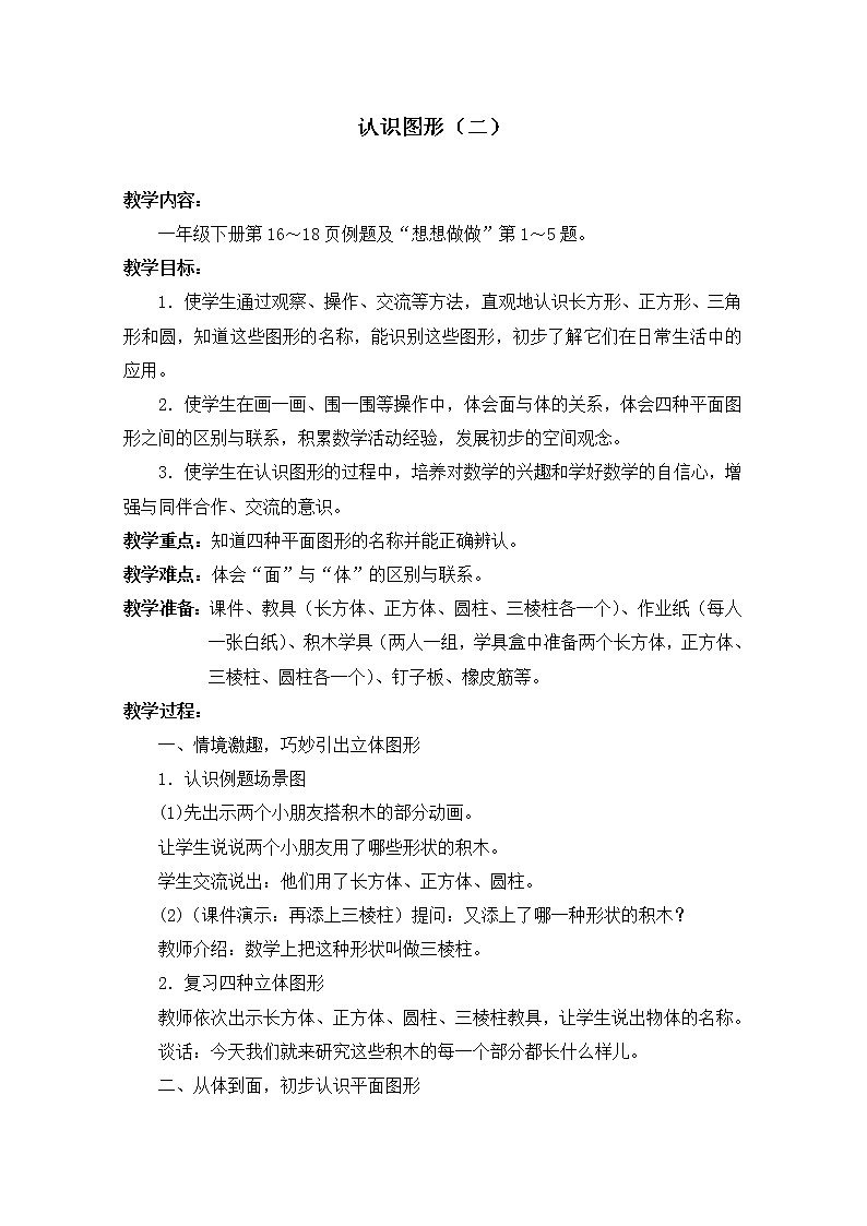 苏教版数学一年级下册 二 认识图形（二）（通用）(5)（教案）课件PPT01