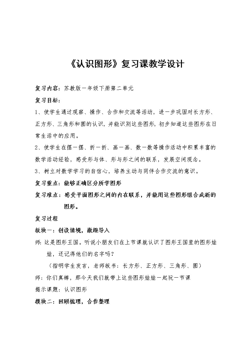 苏教版数学一年级下册 二 认识图形（二）（通用）(14)（教案）课件PPT第1页
