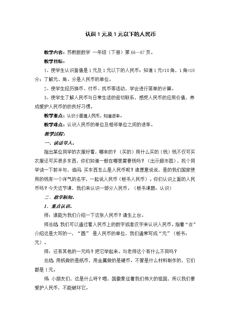 苏教版数学一年级下册 五 元、角、分（通用）(2)（教案）第1页