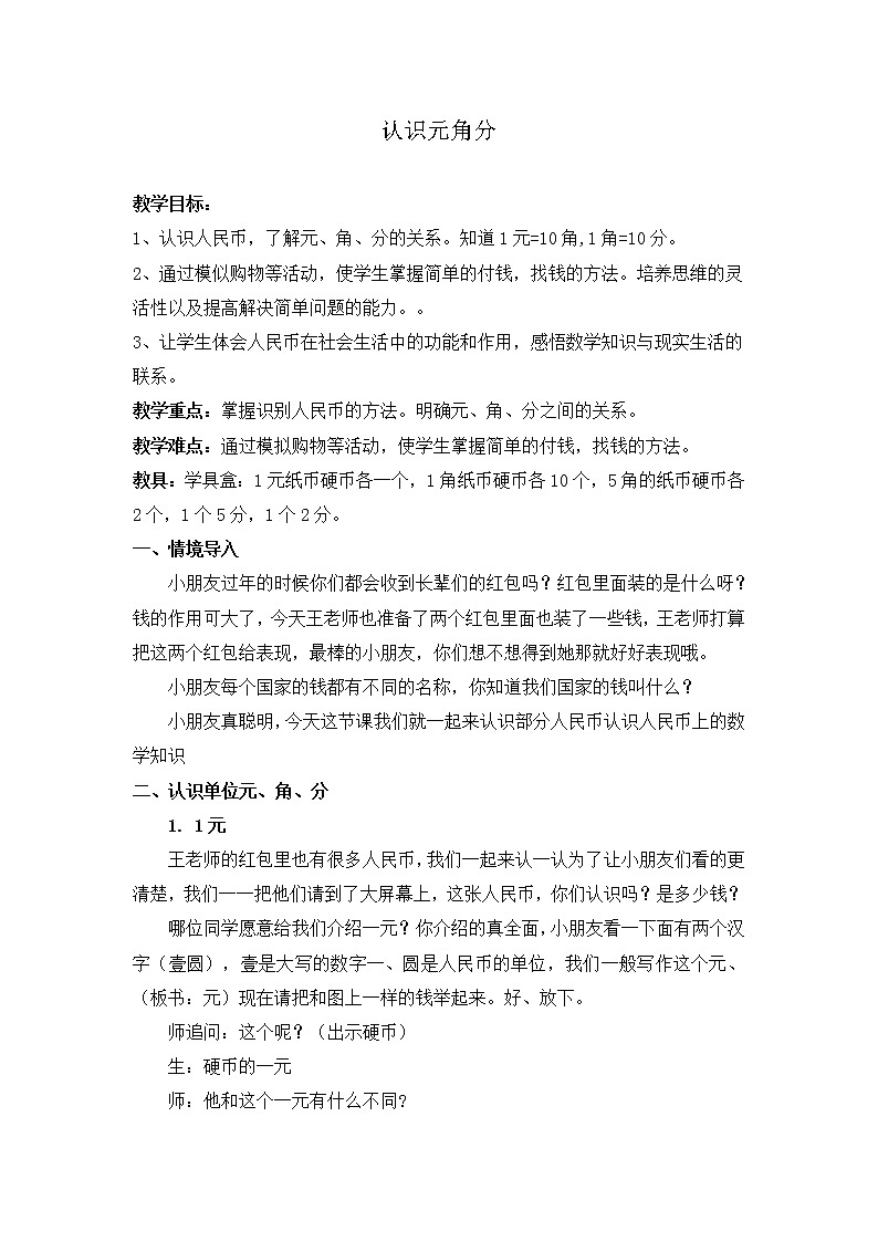 苏教版数学一年级下册 五 元、角、分（通用）(1)（教案）01