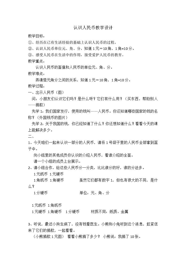 苏教版数学一年级下册 五 元、角、分（通用）(11)（教案）第1页