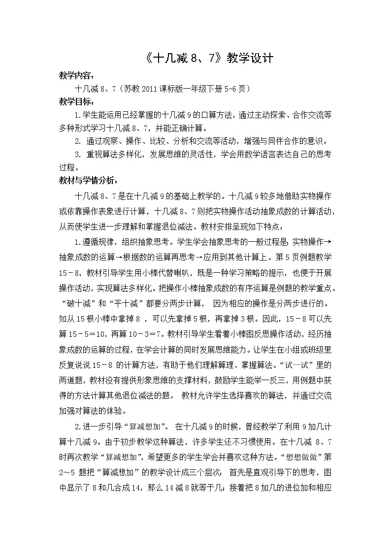苏教版数学一年级下册 一 20以内的退位减法 十几减8、7(1)（教案）第1页