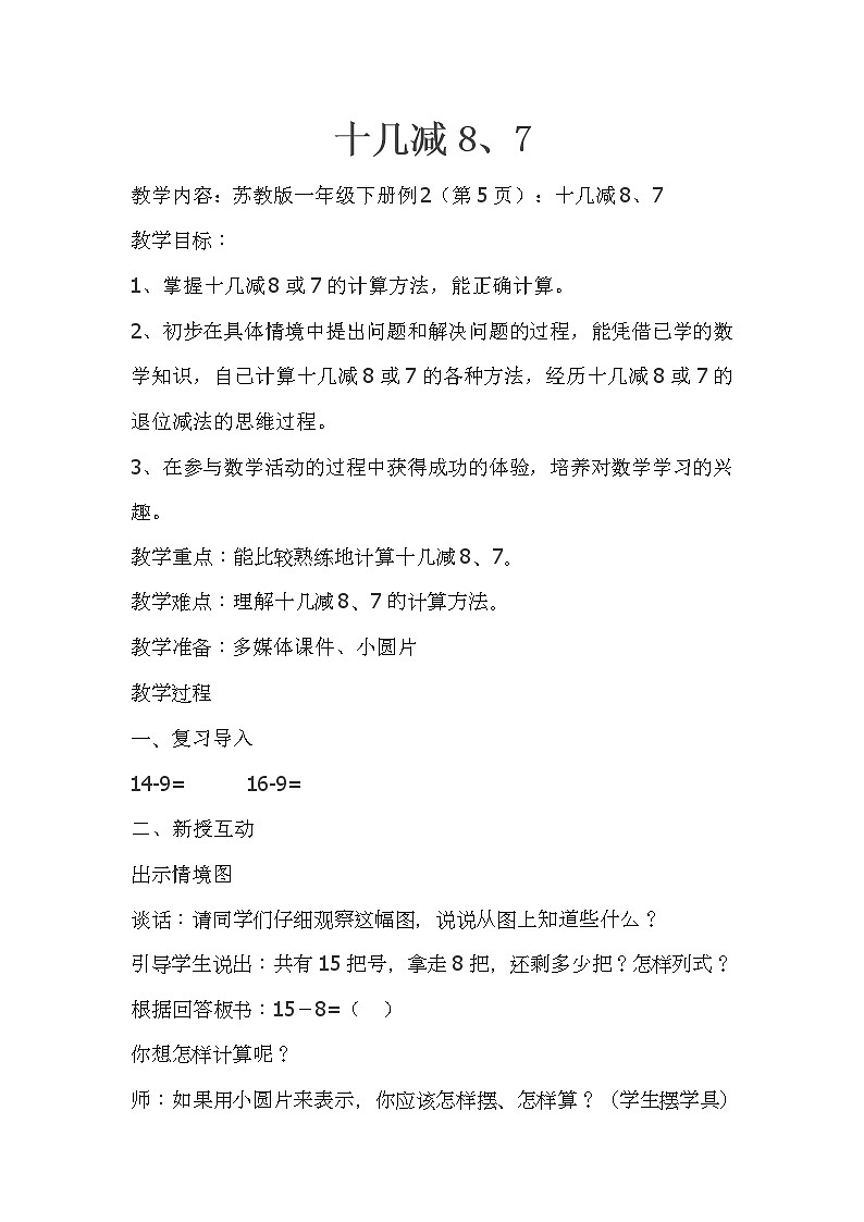 苏教版数学一年级下册 一 20以内的退位减法 .十几减8、7（教案）第1页