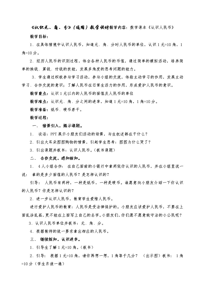 苏教版数学一年级下册 五 元、角、分（通用）(8)（教案）第1页