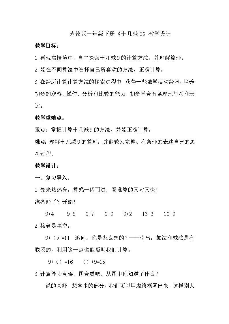 苏教版数学一年级下册 一 20以内的退位减法 十几减9（教案）01