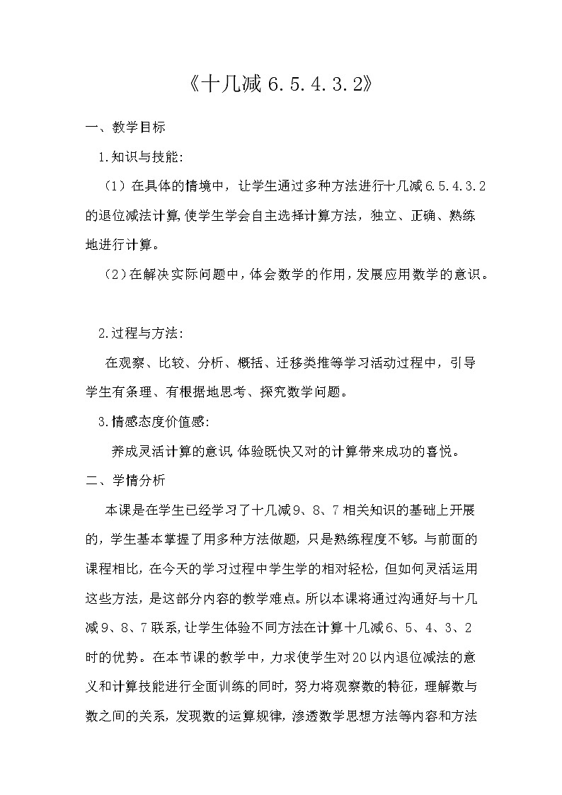 苏教版数学一年级下册 一 20以内的退位减法 十几减6、5、4、3、2(1)（教案）第1页