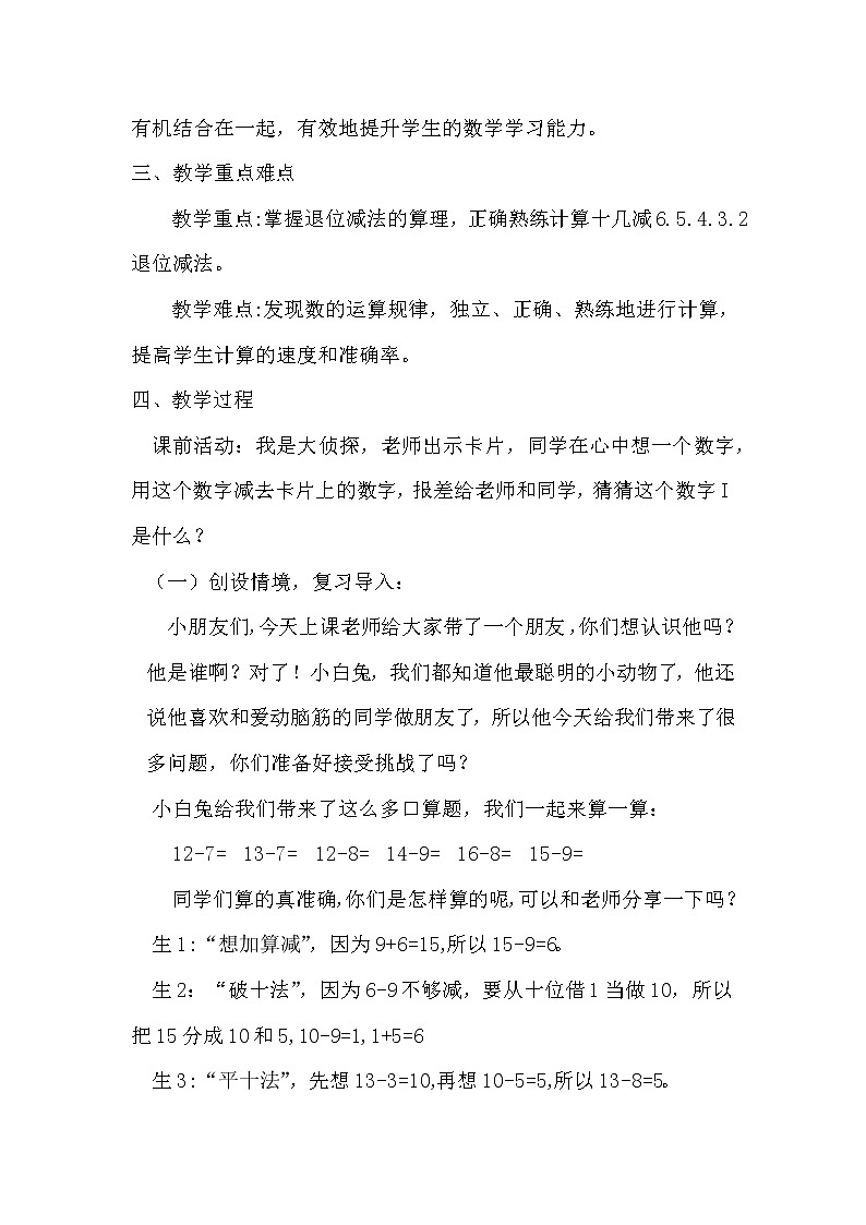 苏教版数学一年级下册 一 20以内的退位减法 十几减6、5、4、3、2(1)（教案）第2页