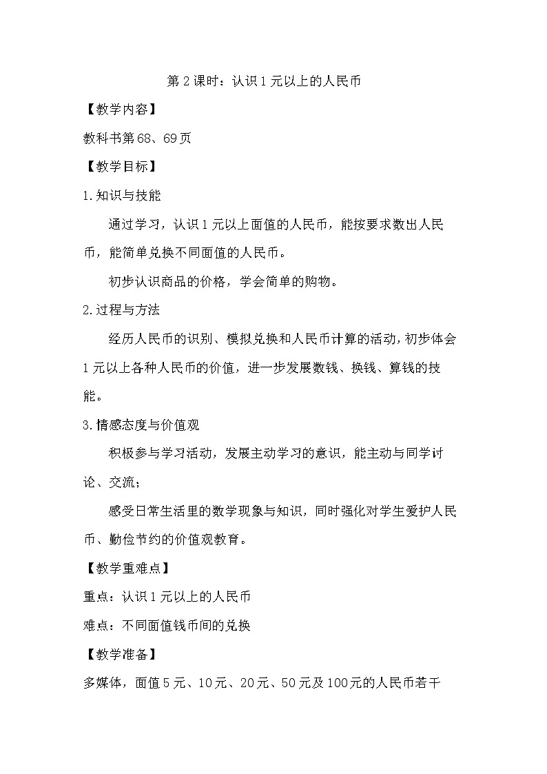 苏教版数学一年级下册 五 元、角、分（通用）(9)（教案）第1页