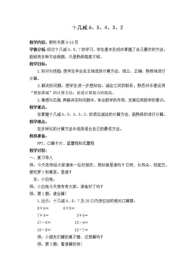 苏教版数学一年级下册 一 20以内的退位减法 十几减6、5、4、3、2（教案）01