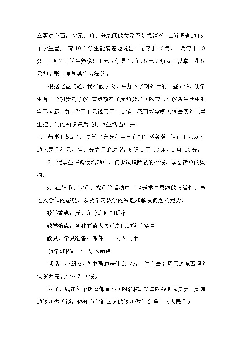 苏教版数学一年级下册 五 元、角、分（通用）(5)（教案）第2页