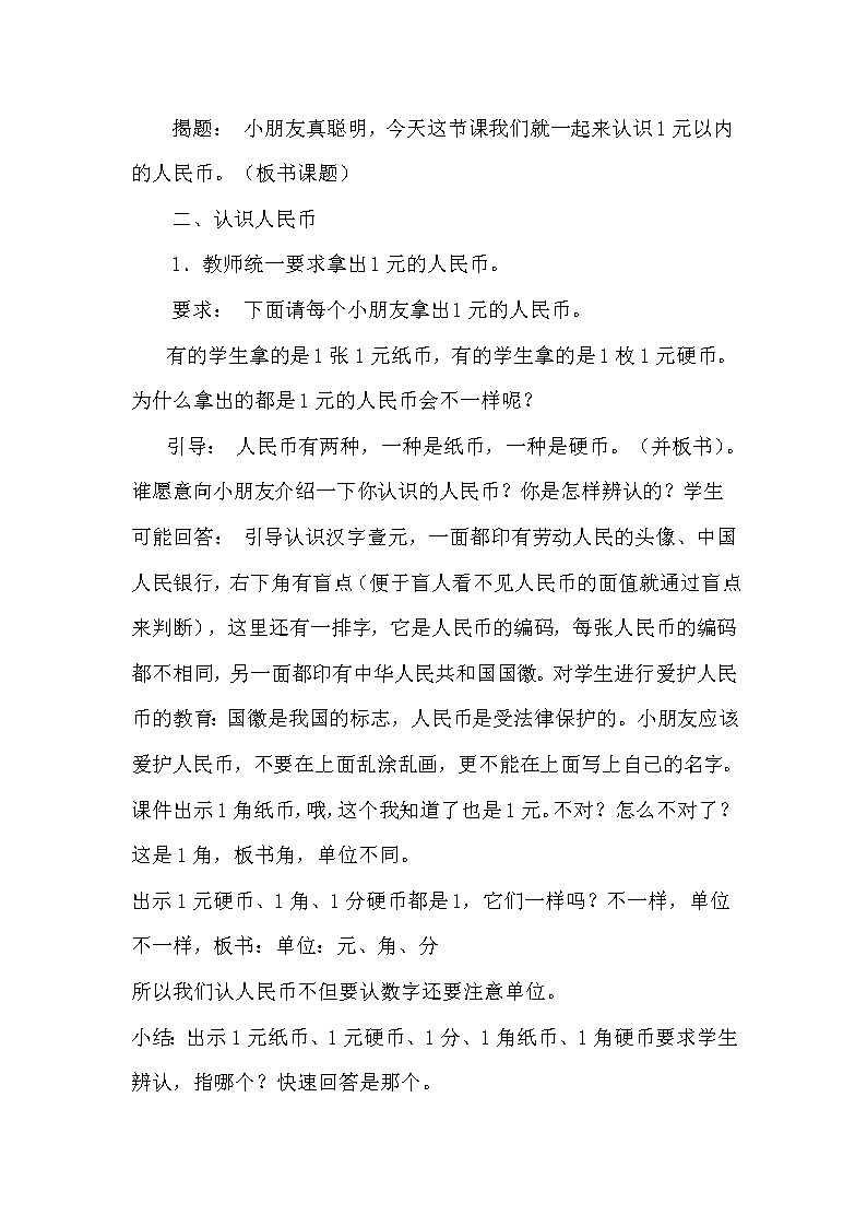 苏教版数学一年级下册 五 元、角、分（通用）(5)（教案）第3页