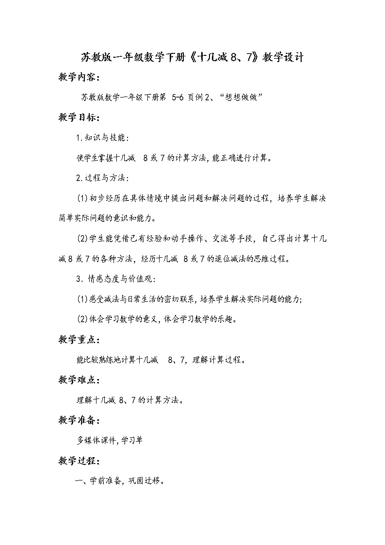 苏教版数学一年级下册 一 20以内的退位减法 十几减8、7（教案）01
