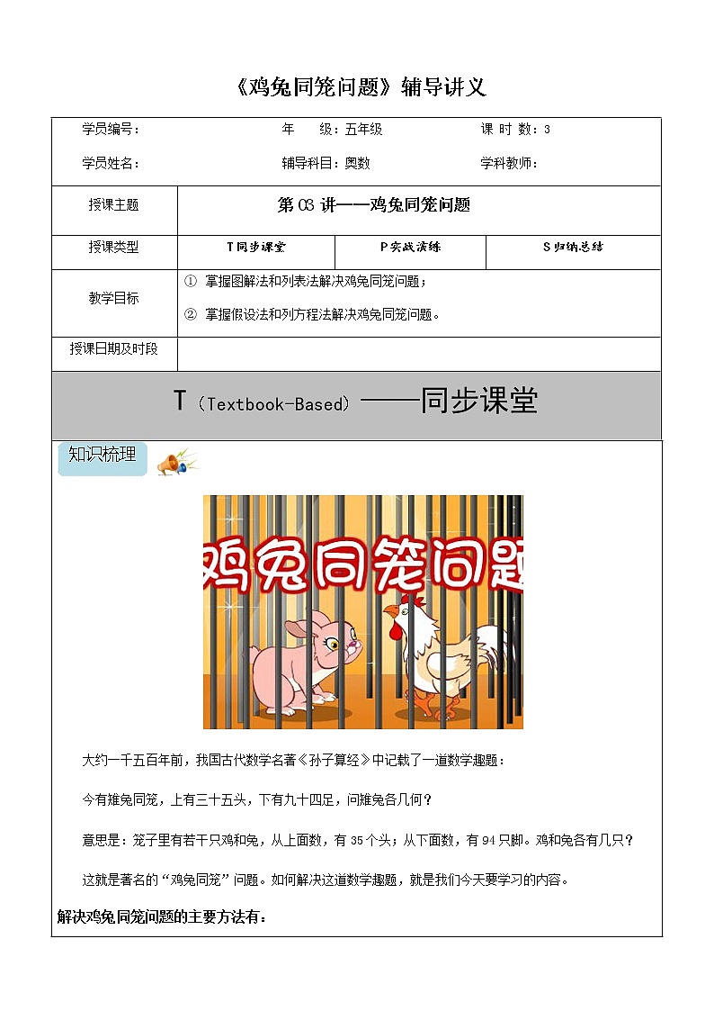 六年级数学奥数第03讲-鸡兔同笼问题（学案）教案01