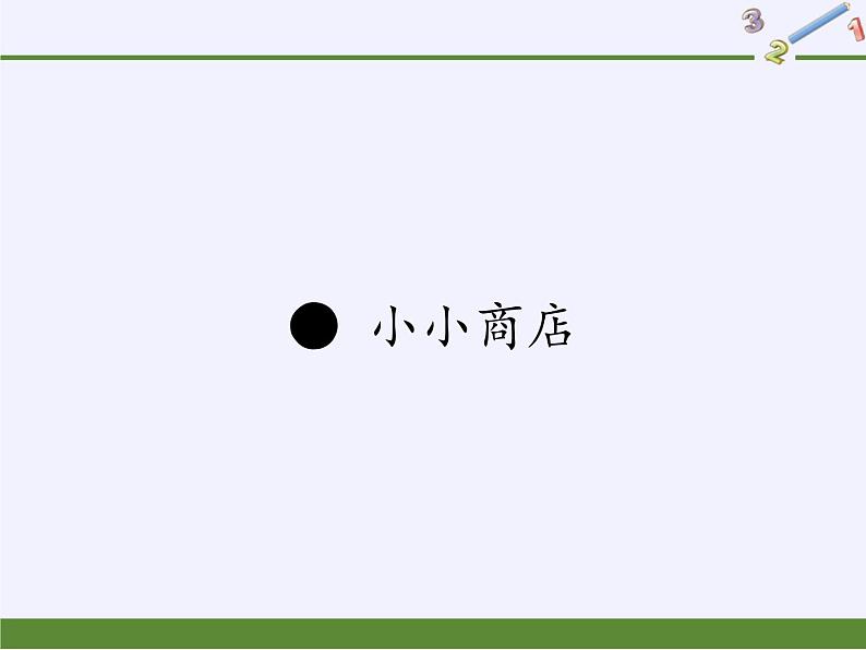 苏教版数学一年级下册 ● 小小商店(4)（课件）第1页