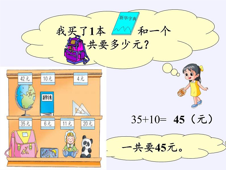 苏教版数学一年级下册 ● 小小商店(16)（课件）第3页