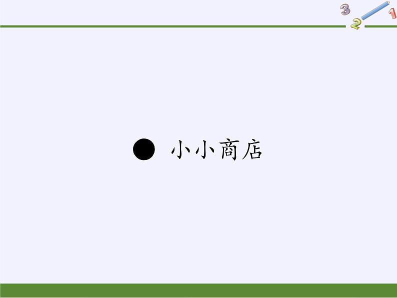 苏教版数学一年级下册 ● 小小商店(2)（课件）第1页