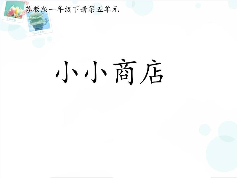 苏教版数学一年级下册 ● 小小商店(2)（课件）第2页