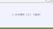 小学数学苏教版一年级下册二 认识图形（二）教学ppt课件