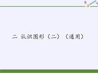 小学数学苏教版一年级下册二 认识图形（二）图片ppt课件