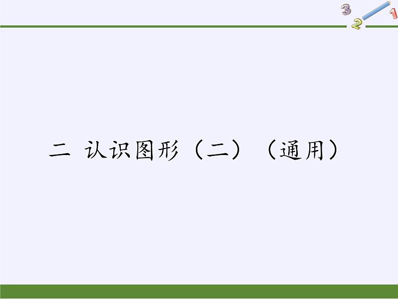 苏教版数学一年级下册 二 认识图形（二）（通用）(2)（课件）01