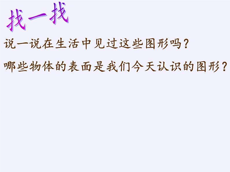 苏教版数学一年级下册 二 认识图形（二）（通用）(2)（课件）08