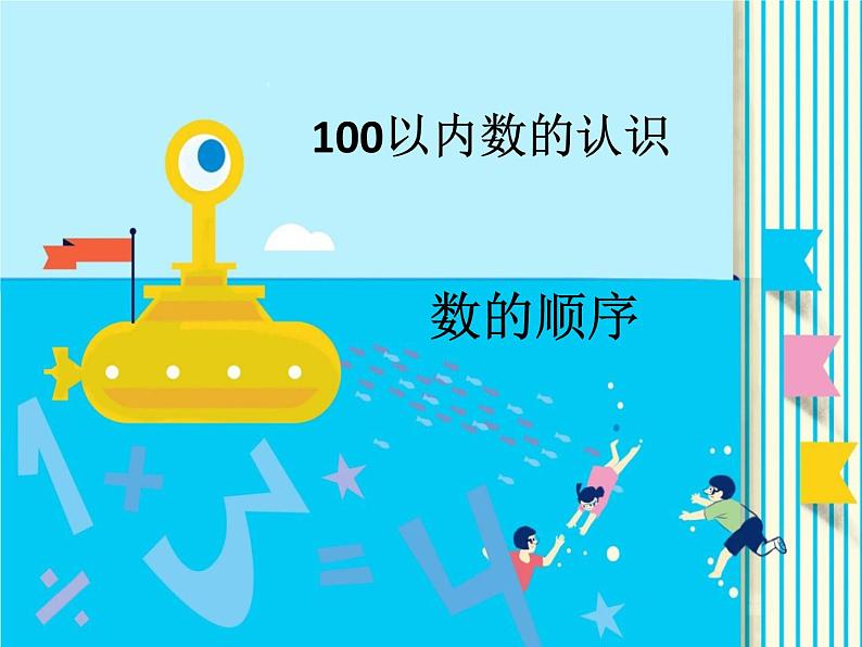 苏教版数学一年级下册 三 认识100以内的数_（课件）第1页