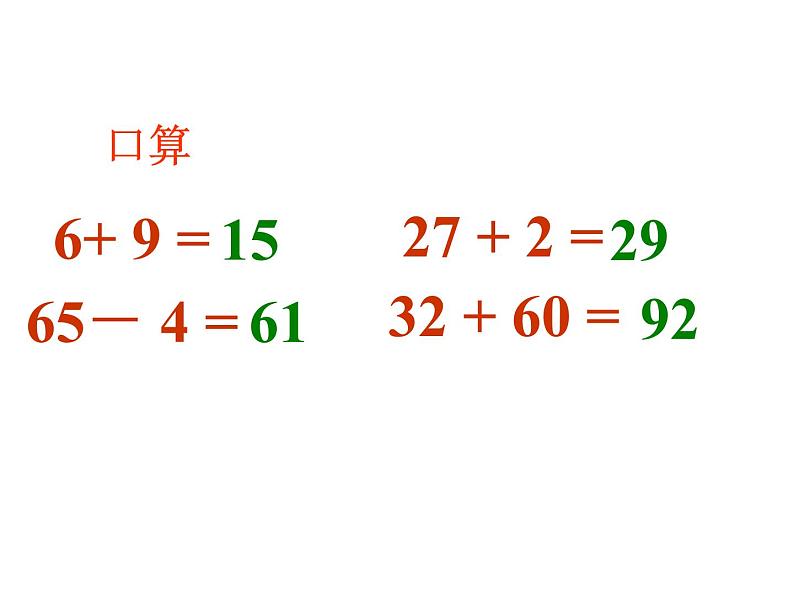 苏教版数学一年级下册 六 100以内的加法和减法（二）_（课件）第2页