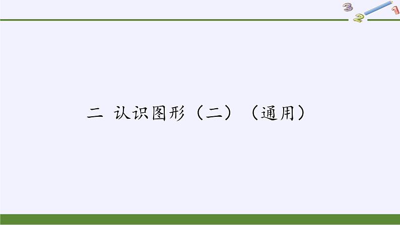 苏教版数学一年级下册 二 认识图形（二）（通用）(4)（课件）第1页